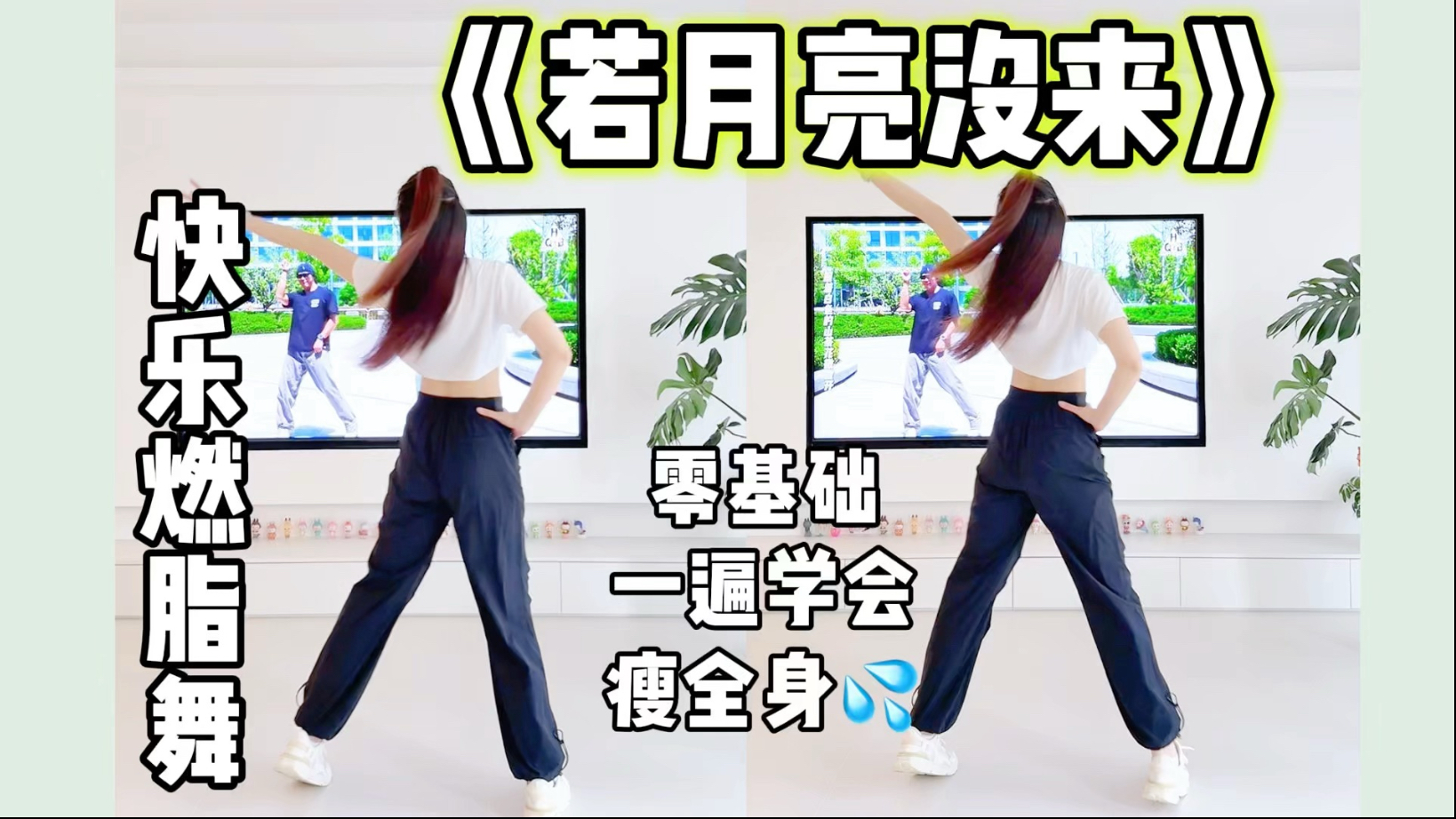 《若月亮没来》快乐燃脂舞，新手友好！不跑不跳瘦全身，手脚协调练习～有氧健身操