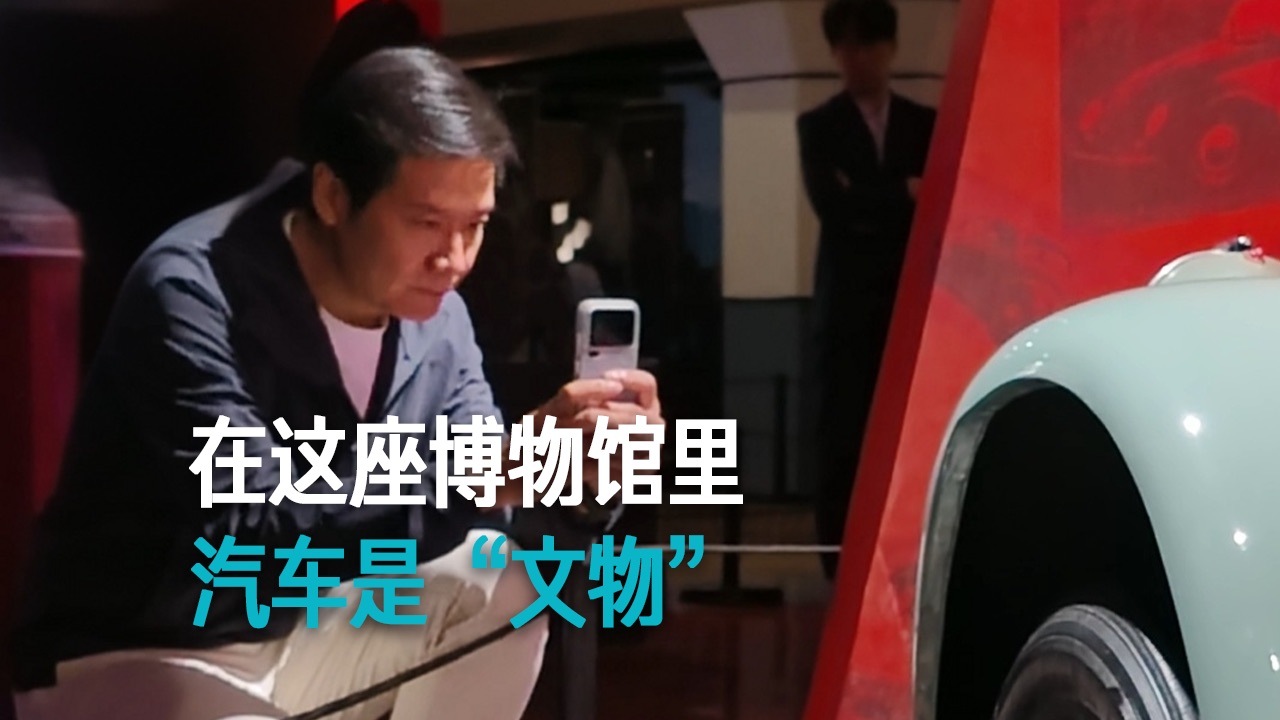 【雷军】在这座博物馆里 汽车是“文物”
