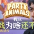 Party Animals 动物派对为啥拖这么久不发？钱从哪来系列 游戏纪录片 S02E08