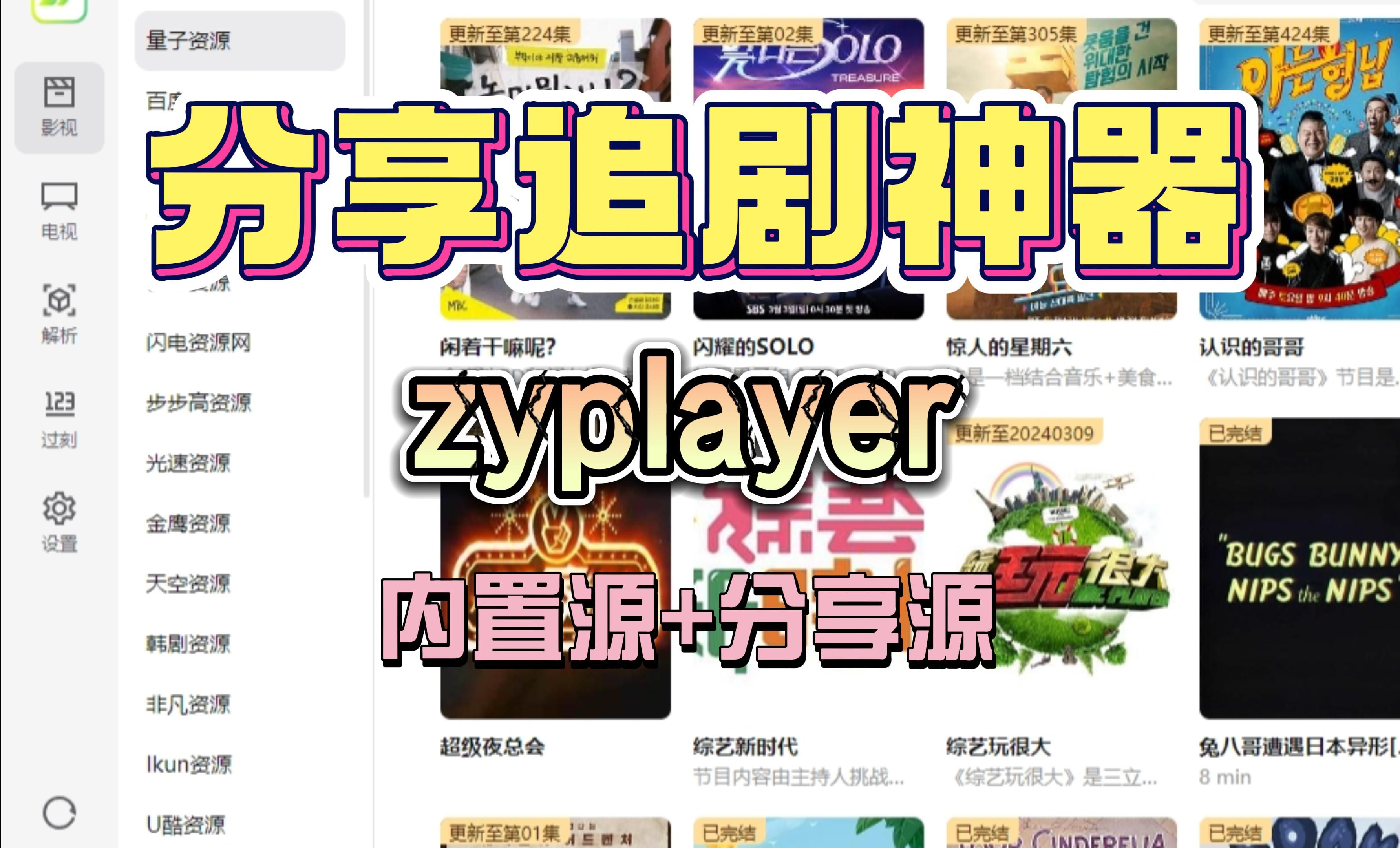 分享免费追剧神器  zyplayer 内置源+分享源 安装使用教程