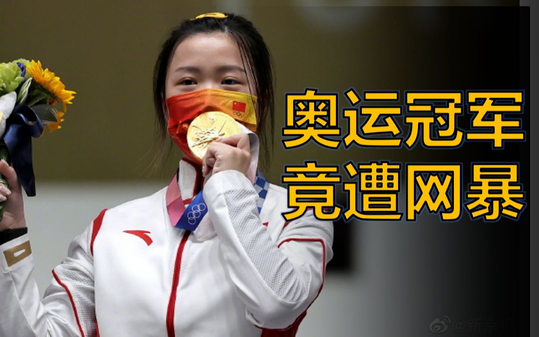 奥运冠军竟遭网暴…请善待中国奥运健儿！