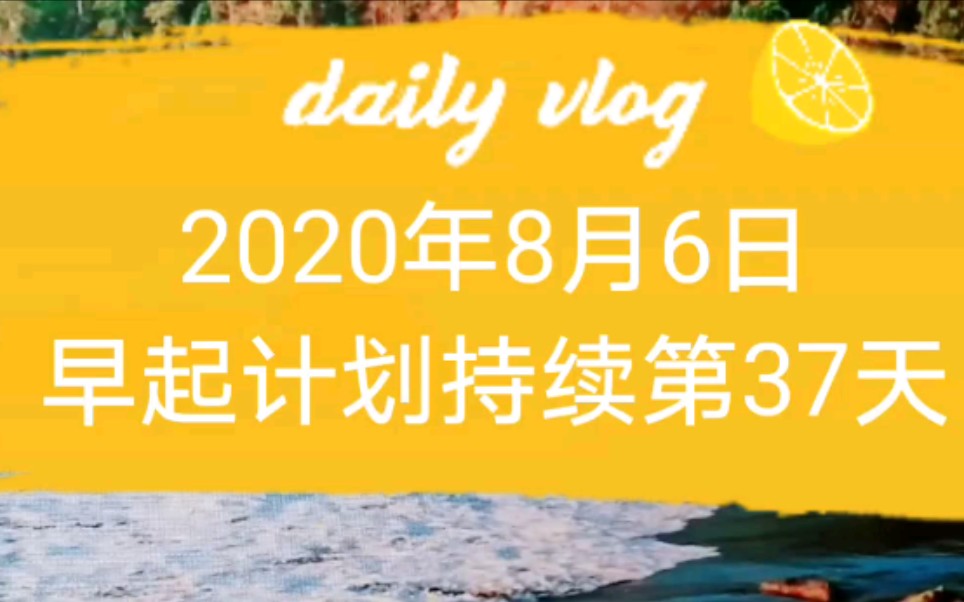 早起持续第37天 4：00