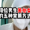 高段位男生关心女生的5种常用方法