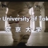 【中字】东京大学宣传片《explorer》