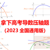 26分钟掌握9道高考导数压轴题