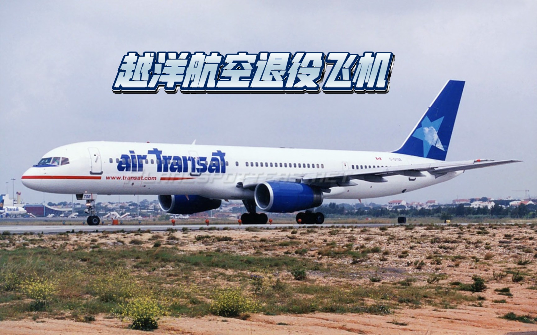 滑翔机航空二号--越洋航空退役机型