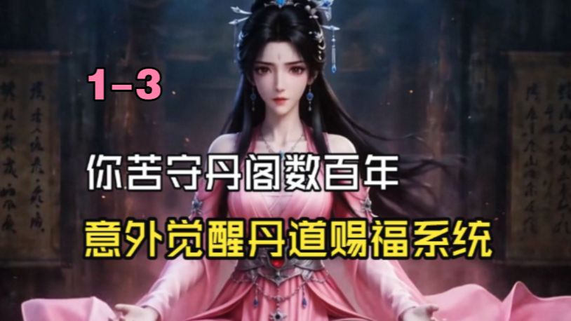 【小念赐福】1-3 你苦守丹阁数百年，意外觉醒丹道赐福系统。