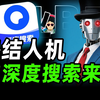 AI搜索要变天？“深度搜索”淘汰深度思考AI ！【商业B面&牛顿