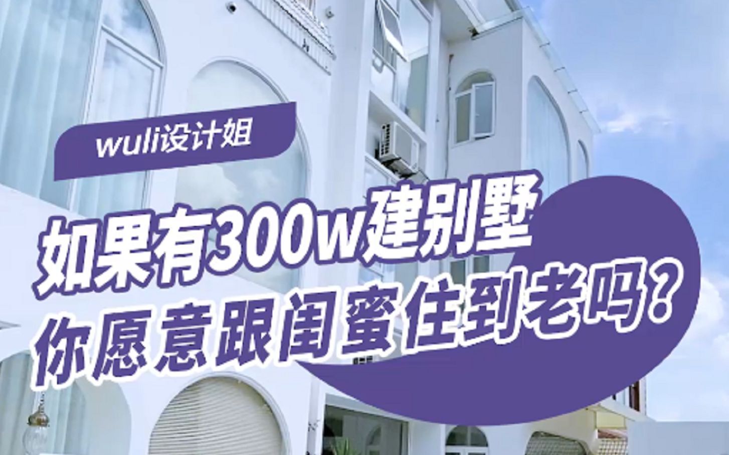 俩人花300万买下别墅一起住,三层透明楼梯搭配异域摩洛哥风,太美了!