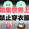 如果世界上禁止穿衣服，会发生什么