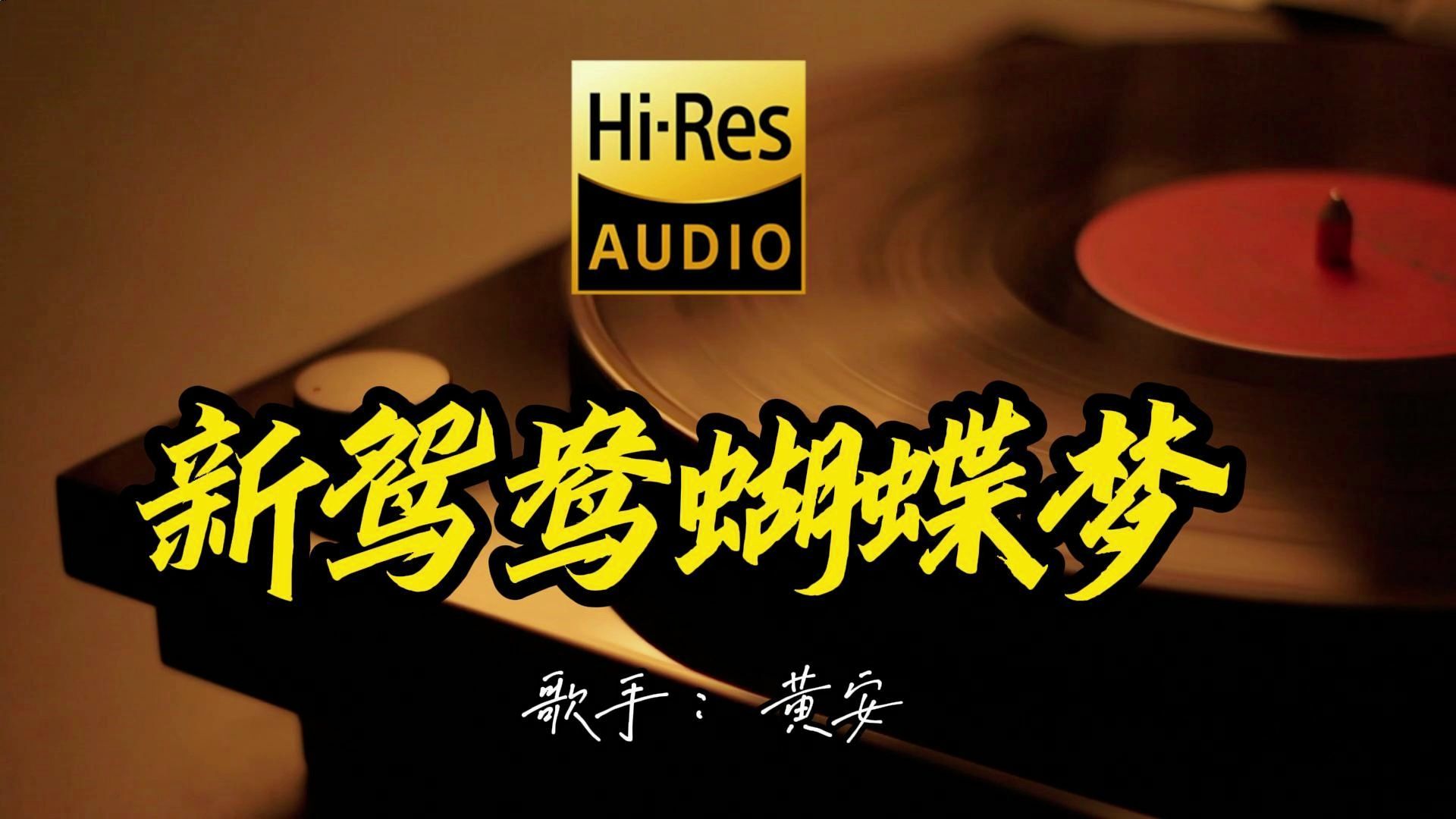 【Hi-Res无损音质】黄安《新鸳鸯蝴蝶梦》 欣赏百万黑胶！ 经典歌曲最好听的版本4K60P