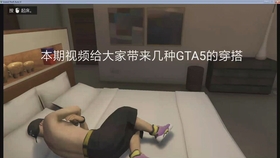 gta5穿搭怎么保存