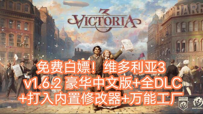 免费白嫖！维多利亚3 v1.6.2 豪华中文版+全DLC+打入内置修改器+万能工厂