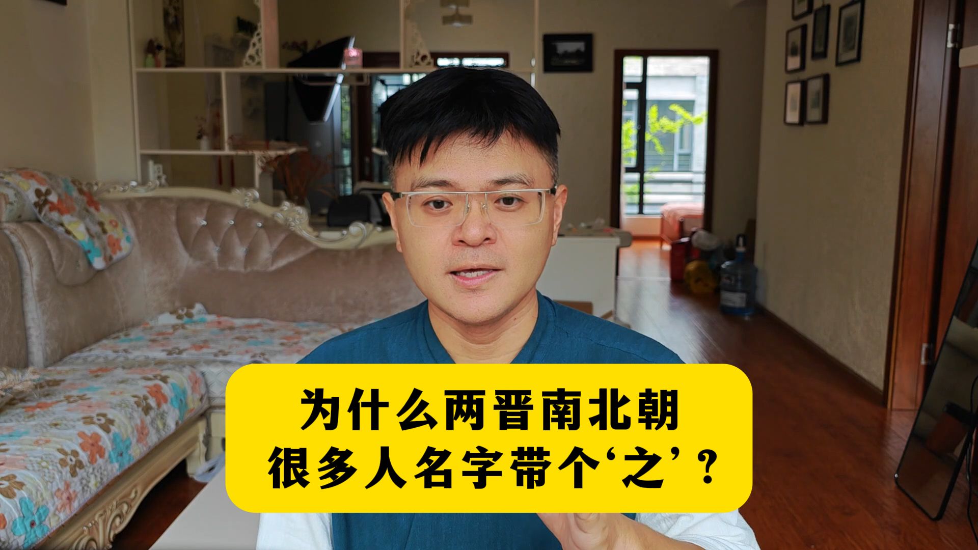 为什么两晋南北朝,很多人名字带个‘之’?-王山水读通鉴-王山水读通鉴-哔哩哔哩视频