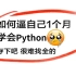 【Python精简版教程】哭了，现在才知道，原来Python爬虫得这么学！