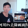 如何通过后期Pr，来去除视频画面闪和烁频闪问题