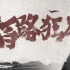 《陌路狂刀》：江湖仍在，侠义永存！