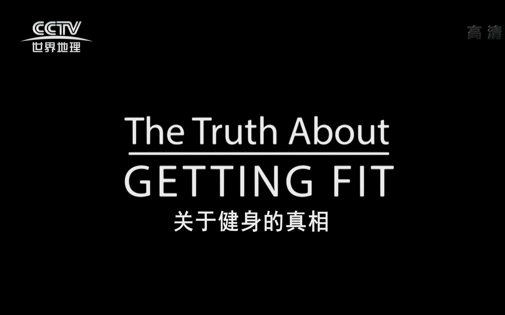 （1080P+）《关于健身的真相》【全1集】