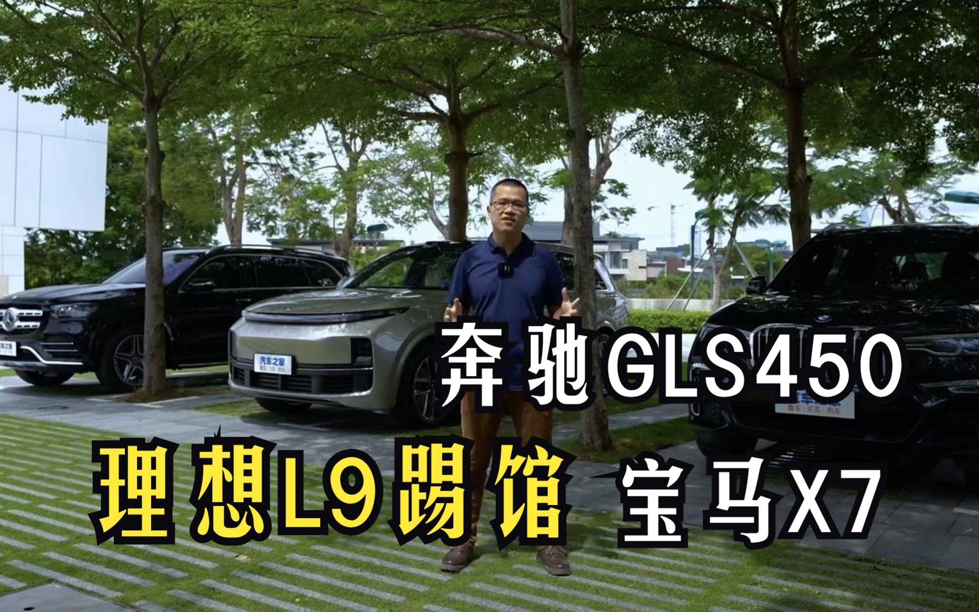 理想L9踢馆奔驰GLS450和宝马X7？