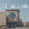 厦门周末vlog逛山姆超市