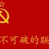 【大中华骚CR】苏联国歌《牢不可破的联盟》1944版