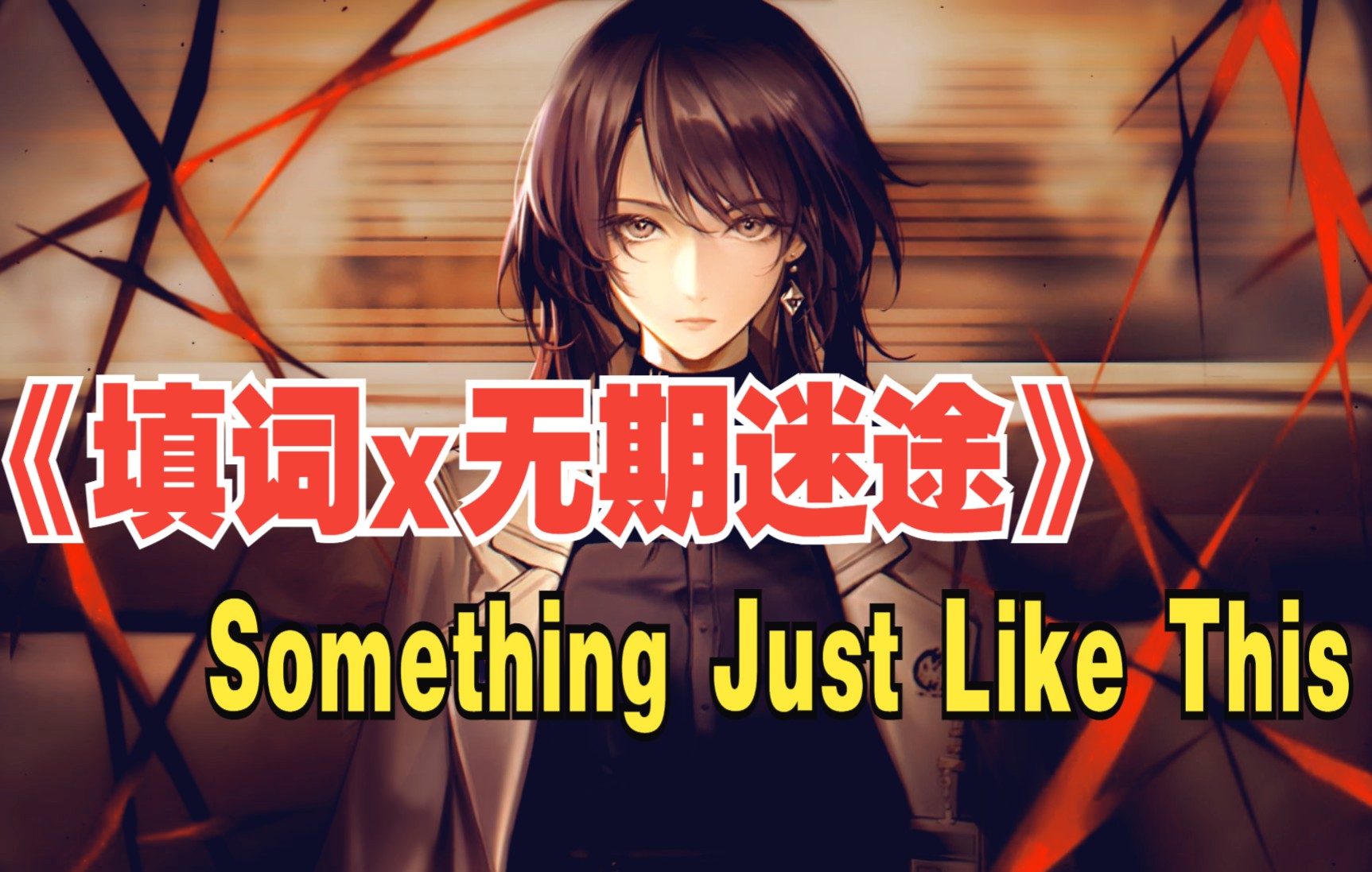 Something Just Like This Cindy - 《填词x无期迷途》浴血衡抗！力拯生苍!(Something Just Like This)_哔哩哔哩_bilibili