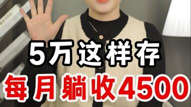银行不会告诉你的存钱方法，5万闲钱这样打理，未来每月领4500利息！