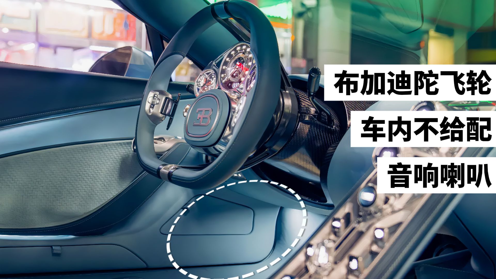 布加迪陀飞轮车内竟然连一个音响/喇叭都不给配？