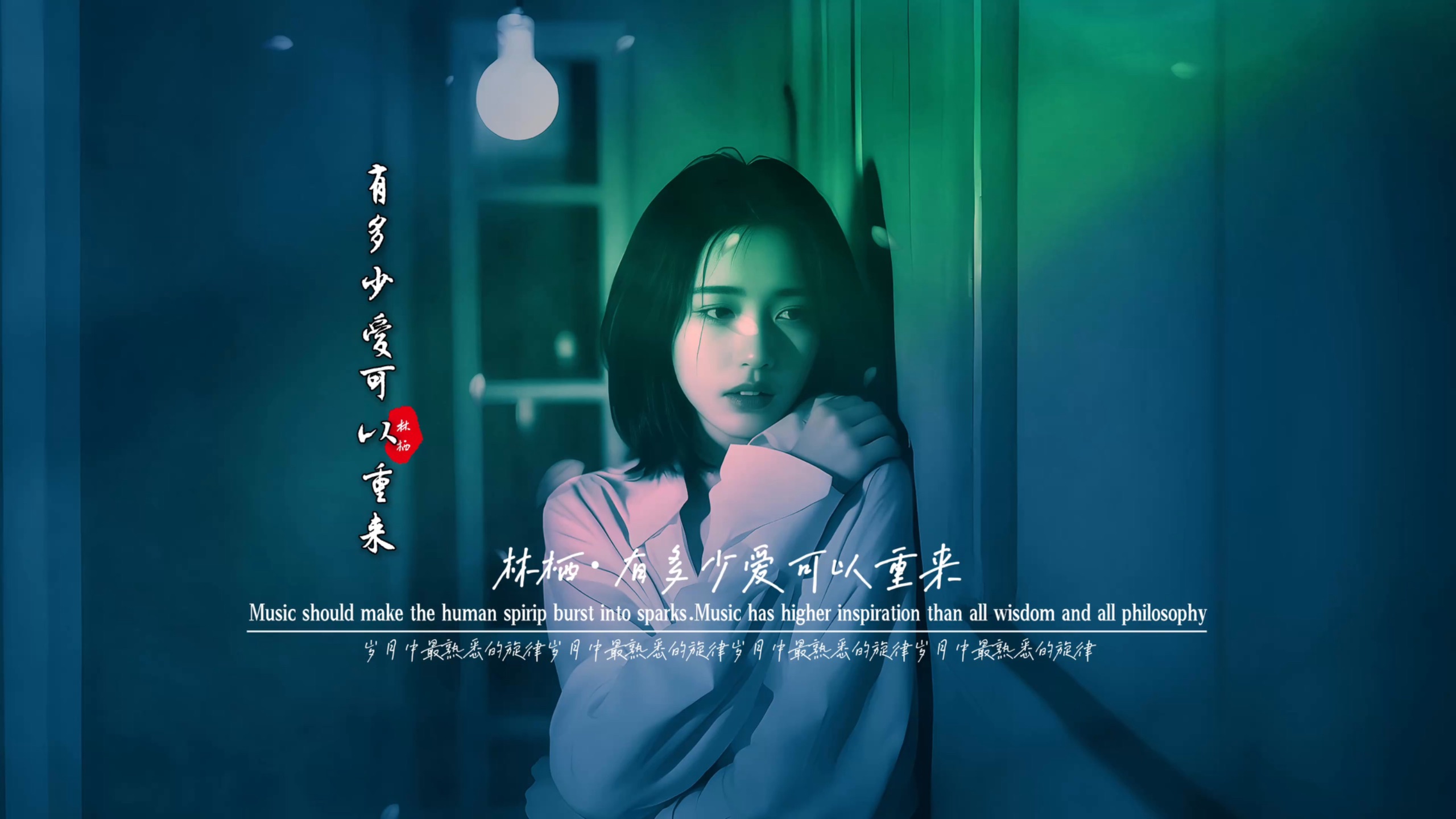 林栖《有多少爱可以重来》无损音质完整版饭制MV,歌声婉转动听伤感深情