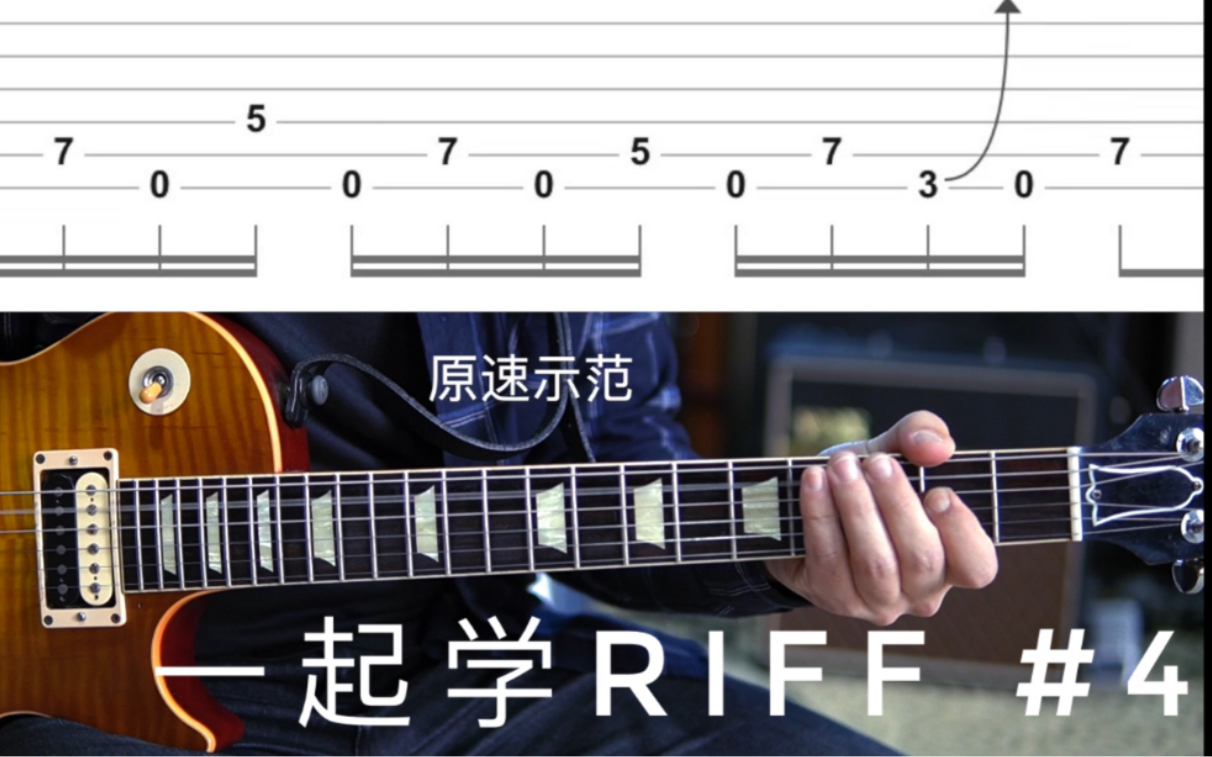 【一起学Riff第4期】ZZTOP骚Riff安排!简单又带感!哔哩哔哩bilibili