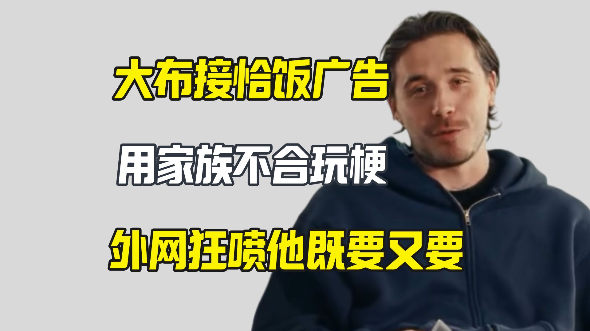大布新广告内涵贝克汉姆家族 被外网骂惨