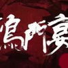 抚顺一中高一九班鸿门宴