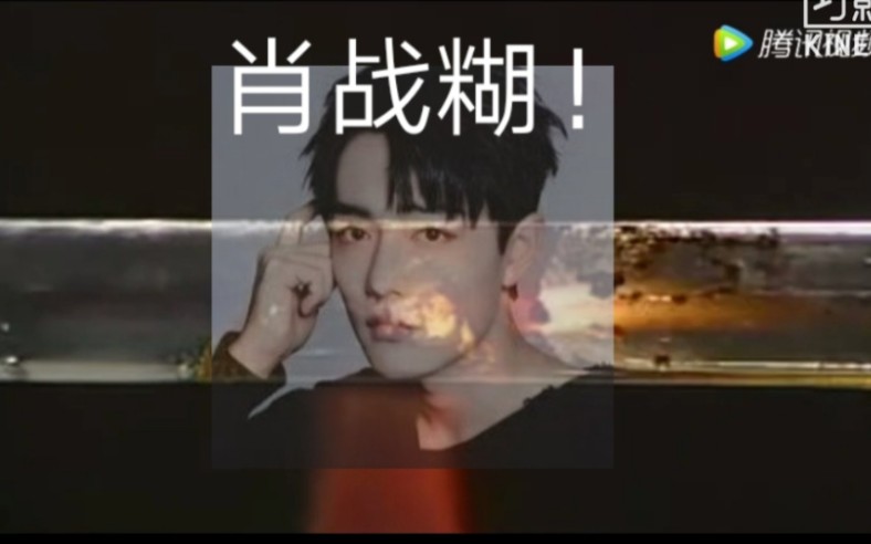肖战糊!-沙雕化学