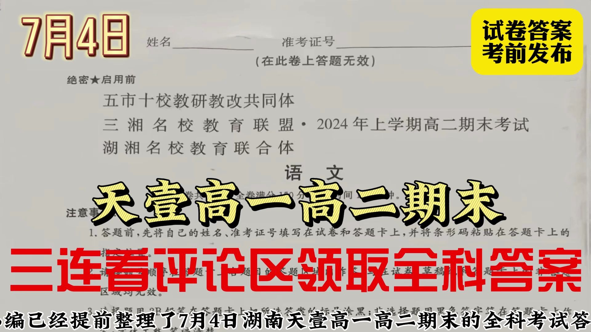 【提前预览】7月4日湖南天壹名校联盟高一高二期末联考/五市十校教研教改共同体/三湘名校教育联盟/湖湘名校教育联合体2024上学期高一高二期末联考全科整理完完毕！