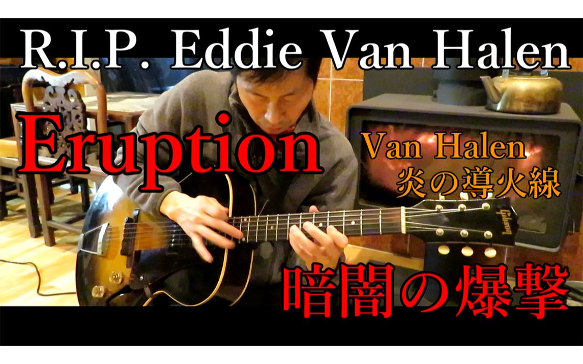 Eruption  R.I.P. Eddie Van Halen  Play Archtop Guitar哔哩哔哩bilibili