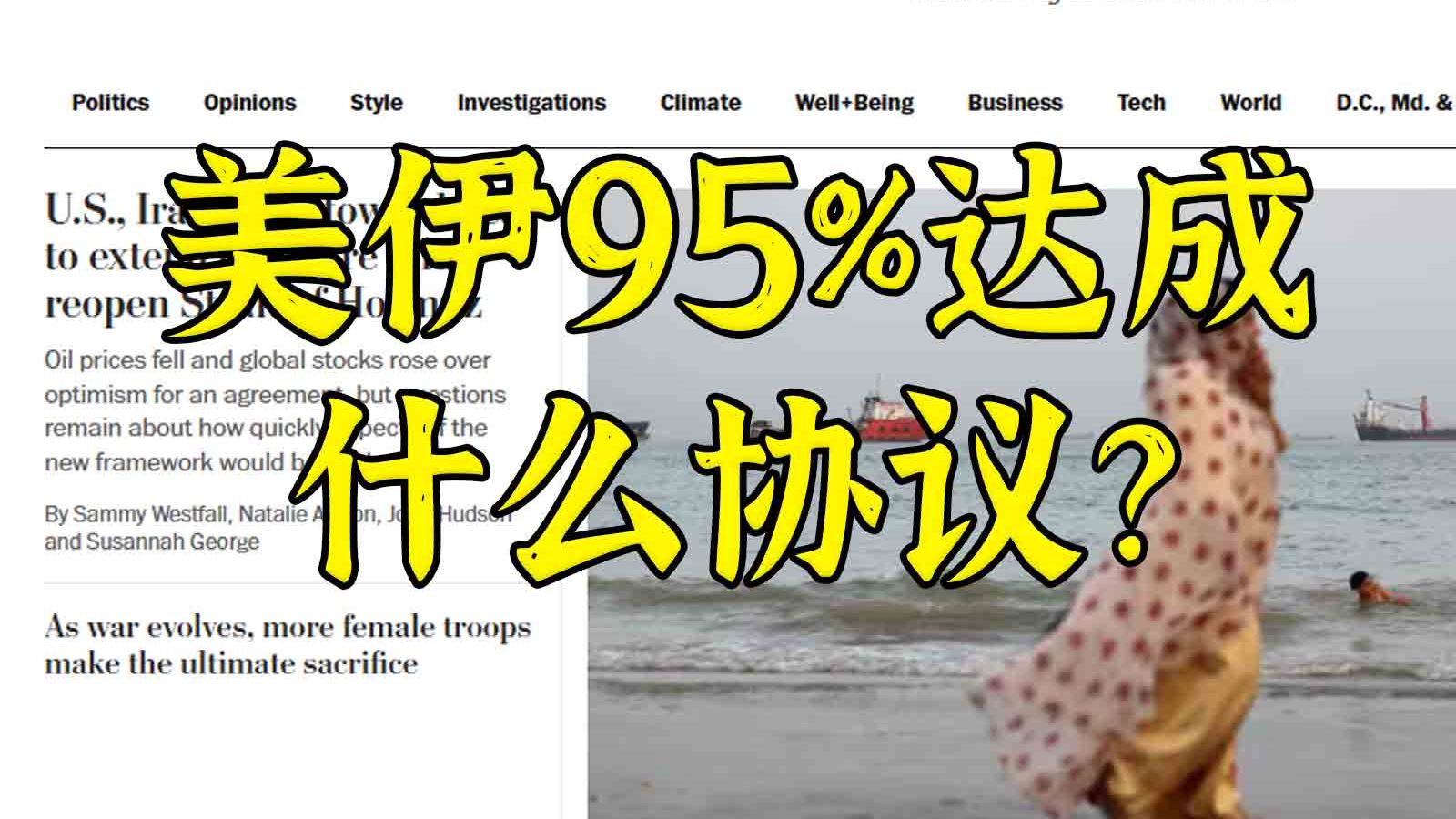 美伊95%达成协议，所以要达成什么协议？