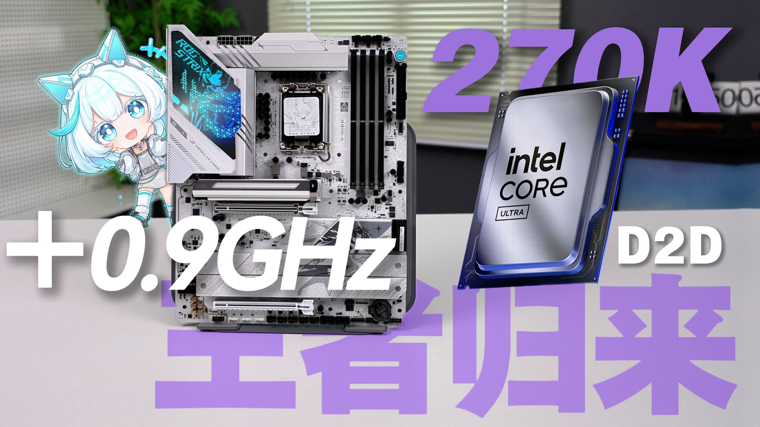 不烫！但很发烧级！游戏甜品神U：270K Plus首发测试！建议选配冰封王座 ROG Z890 吹雪 S