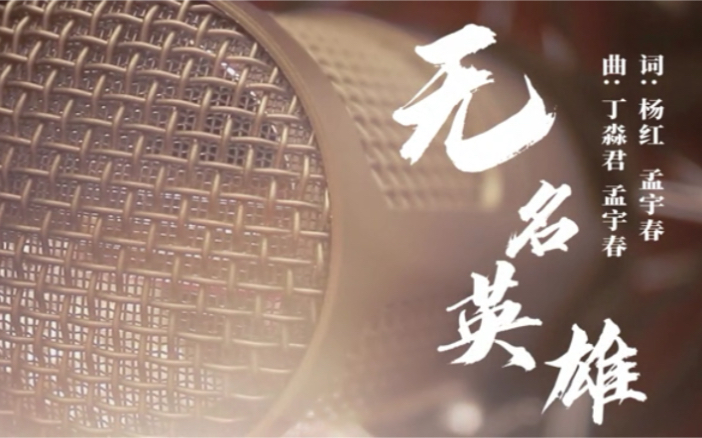 有幸参与孟老师原创歌曲《无名英雄》,献给所有默默奉献着“大力量”的“小人物”哔哩哔哩bilibili