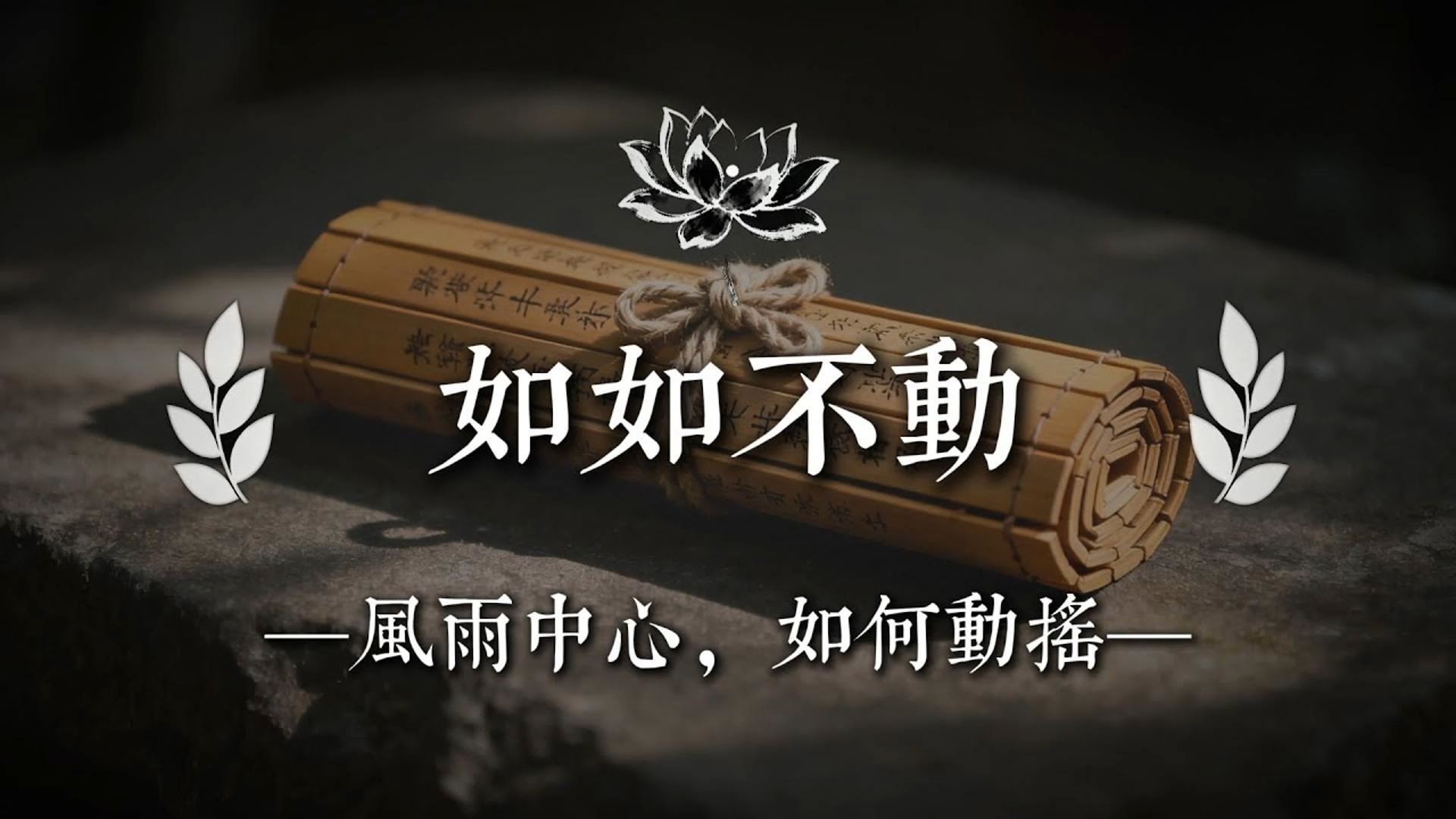 真正的修行，如如不动，面对风浪，心不随风摇|佛说心语