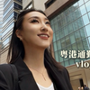 34岁🇭🇰创业 我发现香港搞钱还是太简单了