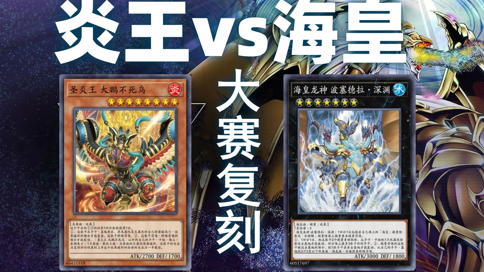 宿命的对决！高傲的决斗者！海皇vs炎王 2500人YCS半决赛