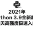 2021年Python 3.9全新教程 8天高强度极速入门