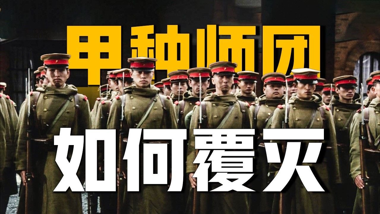 日本17个最精锐的常备甲种师团，都是如何覆灭的