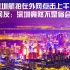 外网点击量上千万的深圳航拍，外国网友：深圳竟然不是省会城市？