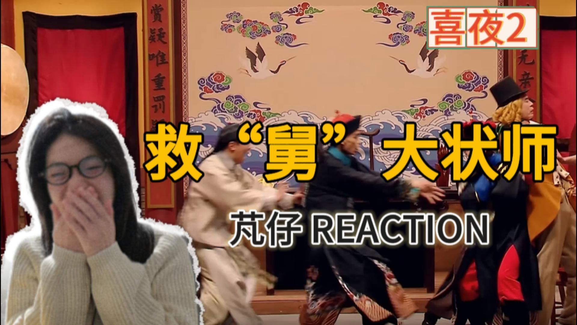 [喜夜2reaction]救舅大状师：看完感觉有知识进入了我的大脑！我要考研啊！