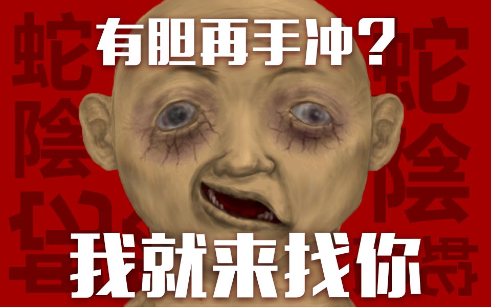 蛇阴丨日本性教育恐怖rpg与屎人疯狂互动