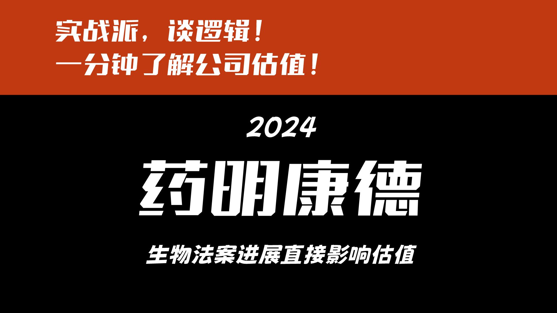 一分钟了解公司估值,2024药明康德!接受粉丝提问第44天!哔哩哔哩bilibili