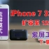 iPhone 7 使用紫屏工具扩容实战-下集