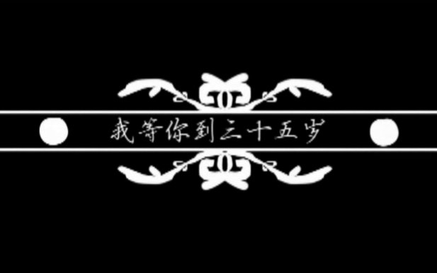 yy花式字幕:《我等你到三十五岁》《张先生》演唱:晃儿