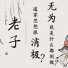 《老子》说“无为”，真的是教你什么都不要做吗